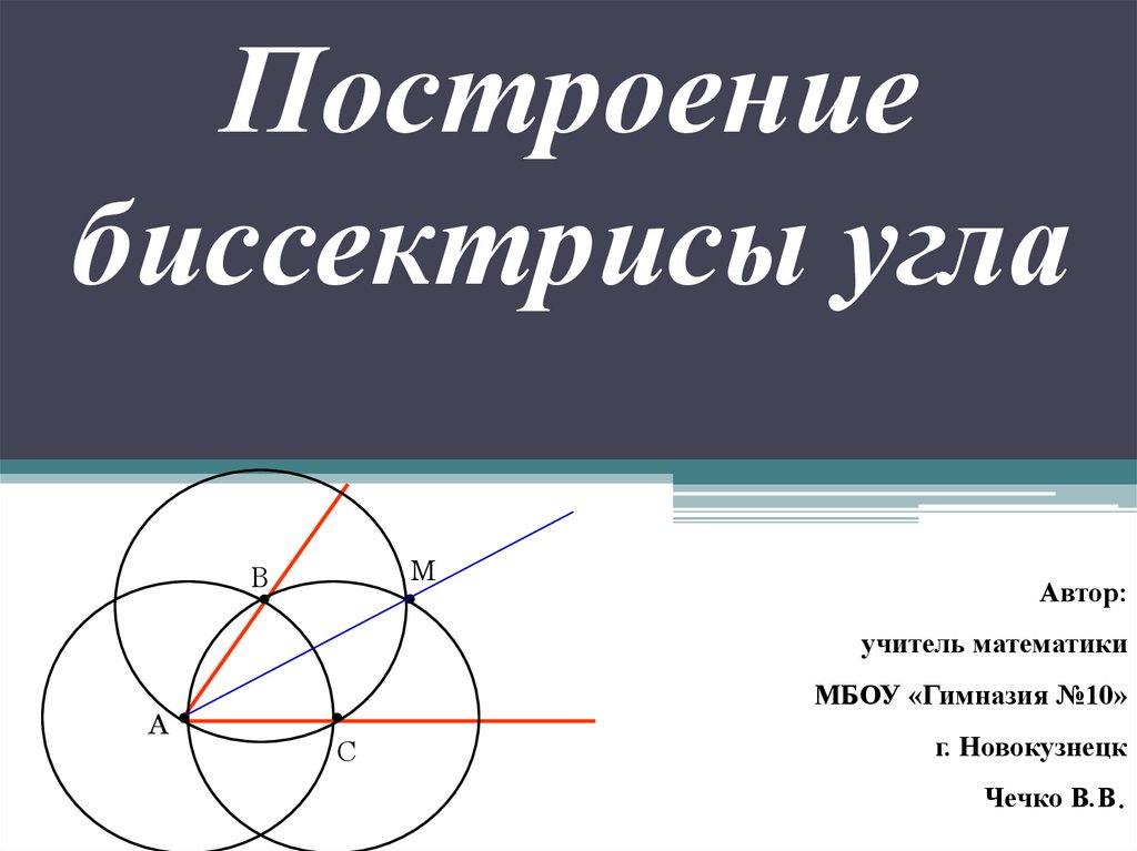 Презентация построение биссектрисы угла с помощью циркуля и линейки 7 класс