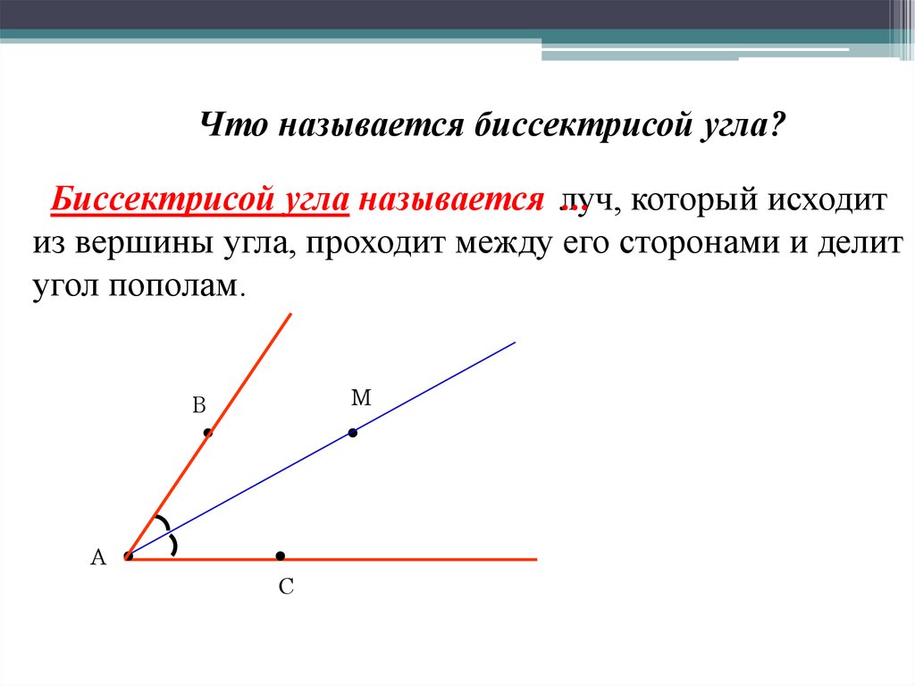 3 проведите биссектрису угла в