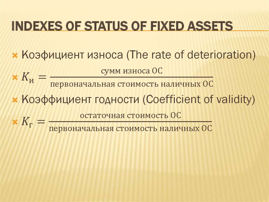 Indexes of status of fixed assets