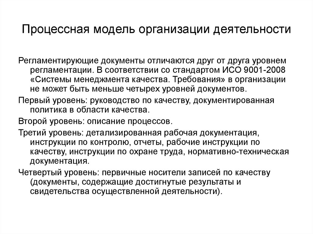 Документы отличаются. Процессную модель организации. Процессная деятельность это.