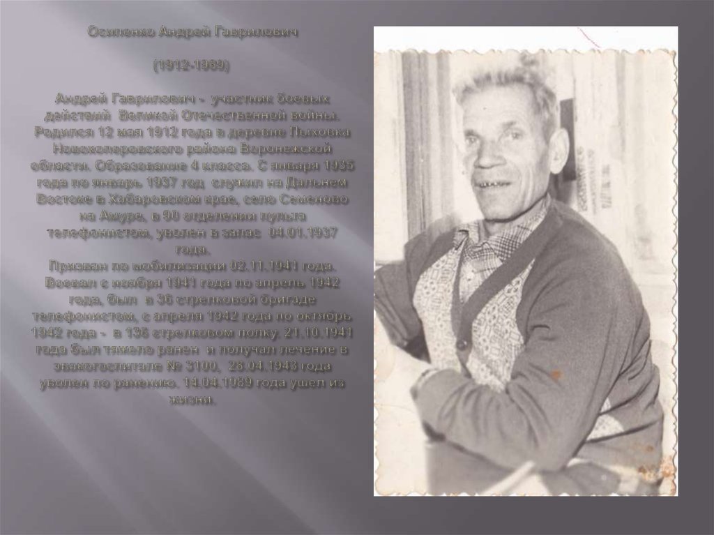 Осипенко Андрей Гаврилович   (1912-1989)    Андрей Гаврилович - участник боевых действий Великой Отечественной войны. Родился