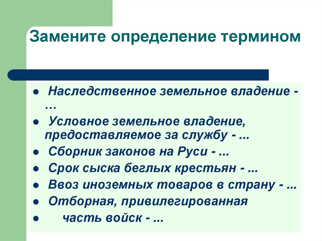 Замените определение. Замените определение термином. Замените определение термином наследственное земельное владение. Термин определение владение. Наследственное земельное владение в России.