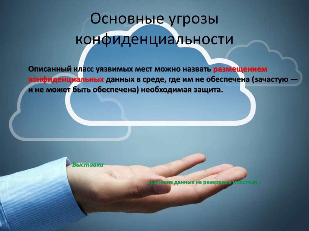 Главная опасность. Основные угрозы конфиденциальности. Основные угрозы конфиденциальной информации. Угрозы конфиденциальности примеры. Общая характеристика угроз конфиденциальности.