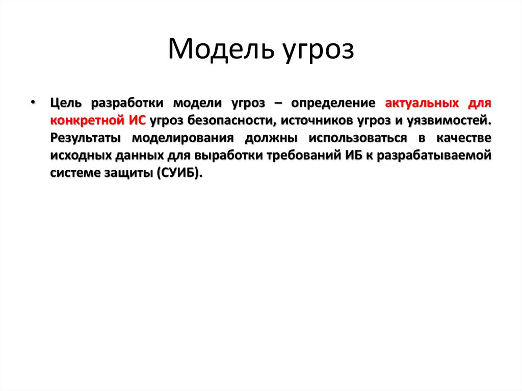 Цель модели. Модель угроз. Цель разработки модели угроз. Модель угроз это определение. Угроза это определение.