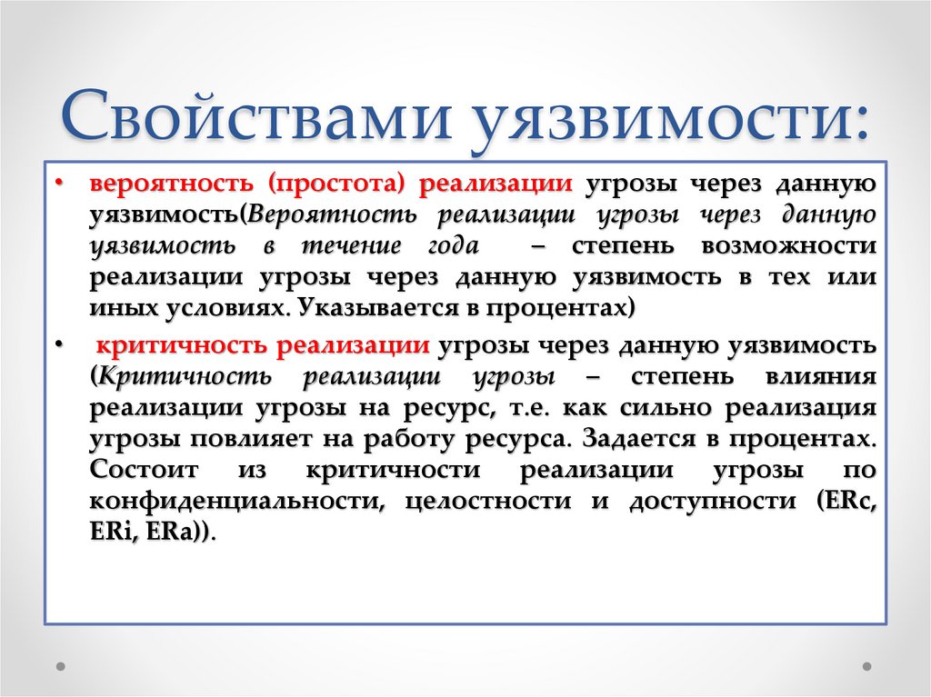 Более уязвим это. Критичность реализации угрозы. Уязвимость психология. Конфиденциальность целостность доступность примеры. Примеры уязвимостей.