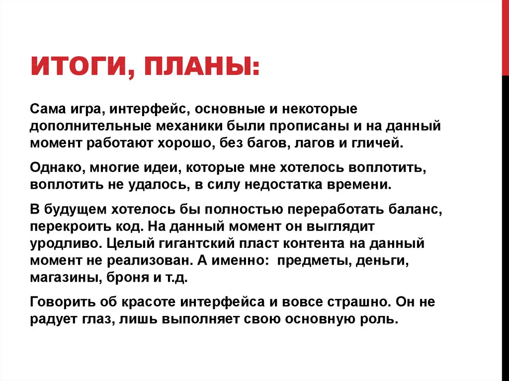 Итоги, Планы: