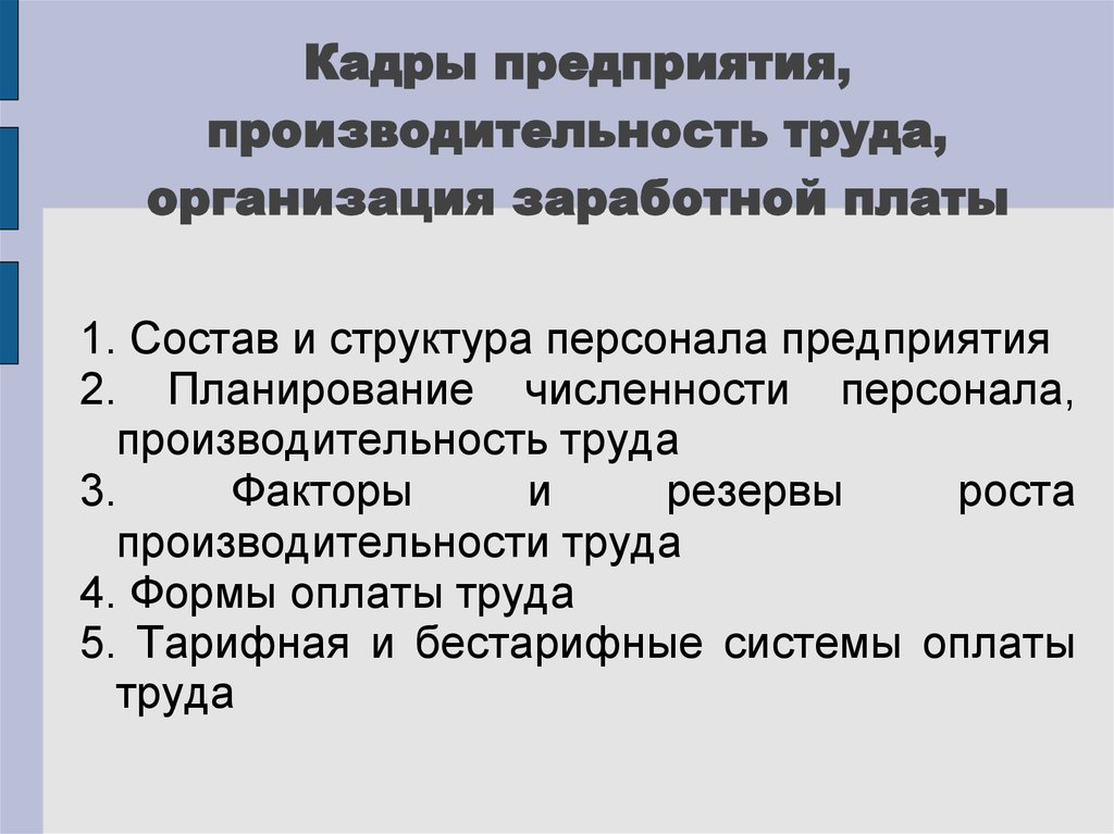 Кадры организации и производительность труда презентация