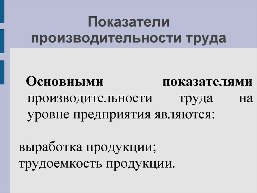 Кадры организации и производительность труда презентация