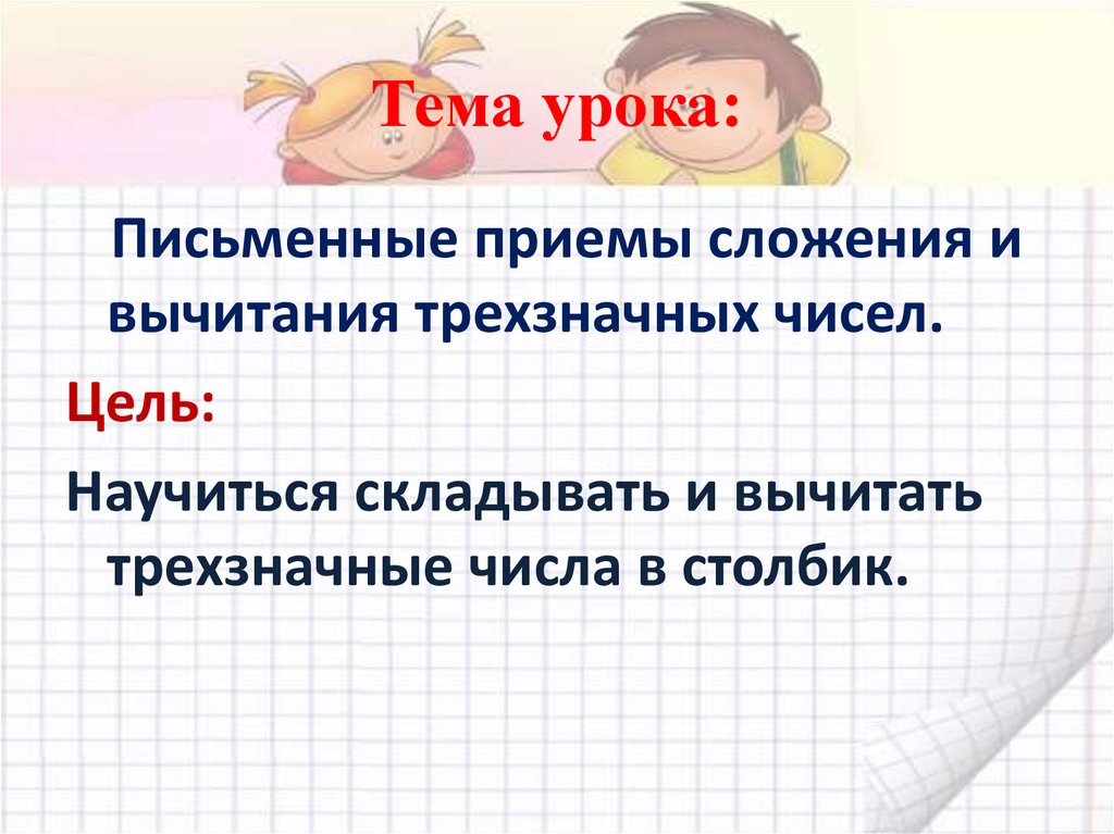 Алгоритм вычитания трехзначных чисел 3 класс презентация