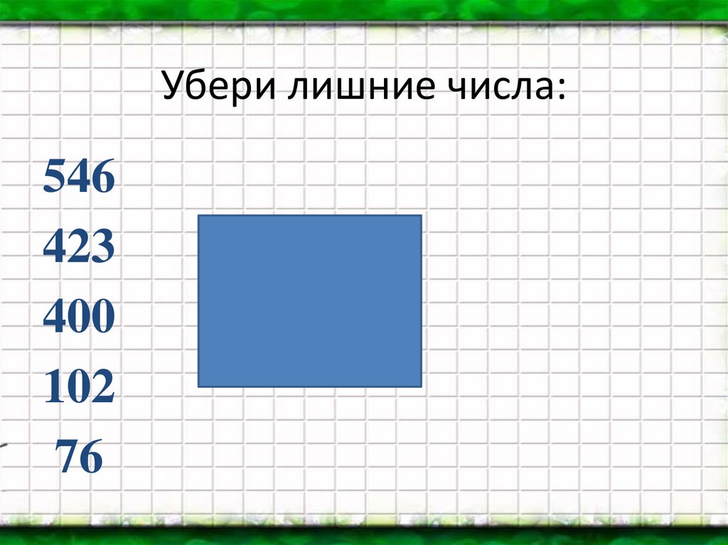 Удаленные числа. Убери лишнее число трехзначные числа. Задание убери лишнее число. Убери лишнее число трехзначные числа задания. Решить задание убери лишнее число.