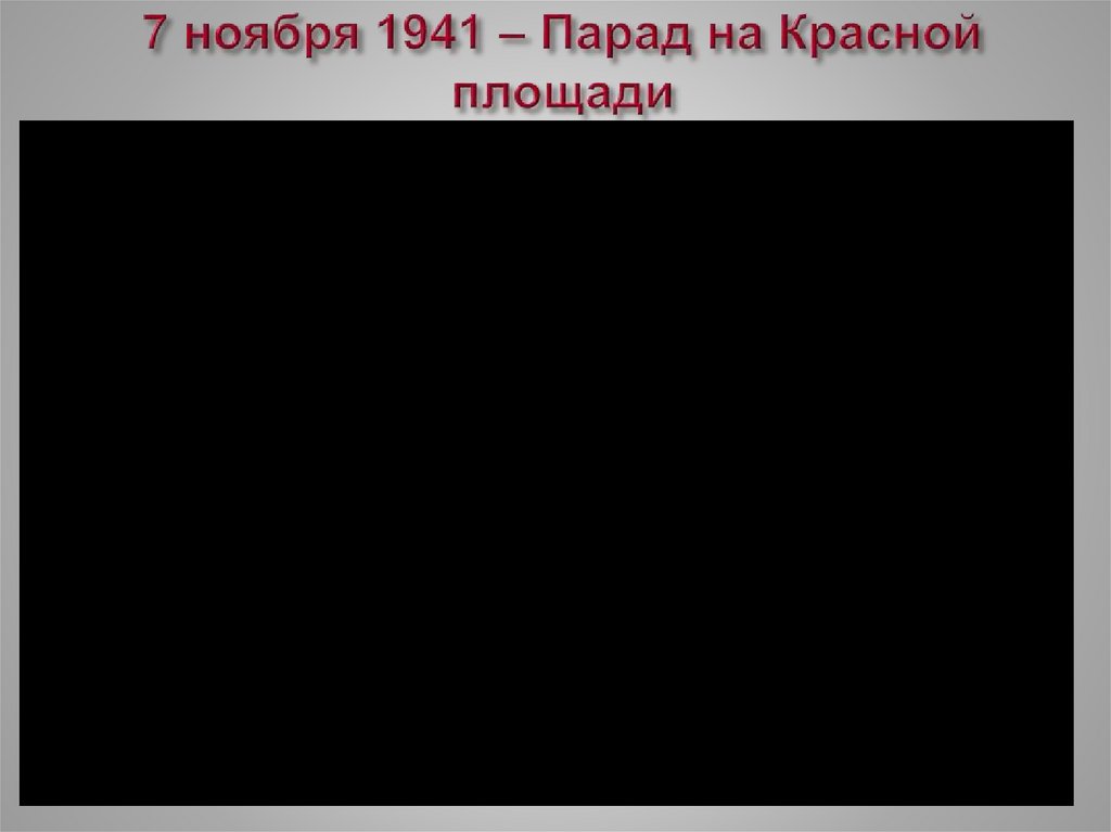 7 ноября 1941 – Парад на Красной площади