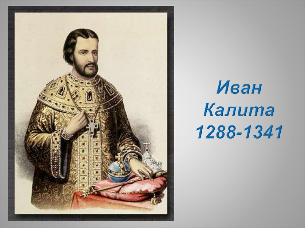 Иван Калита 1288-1341