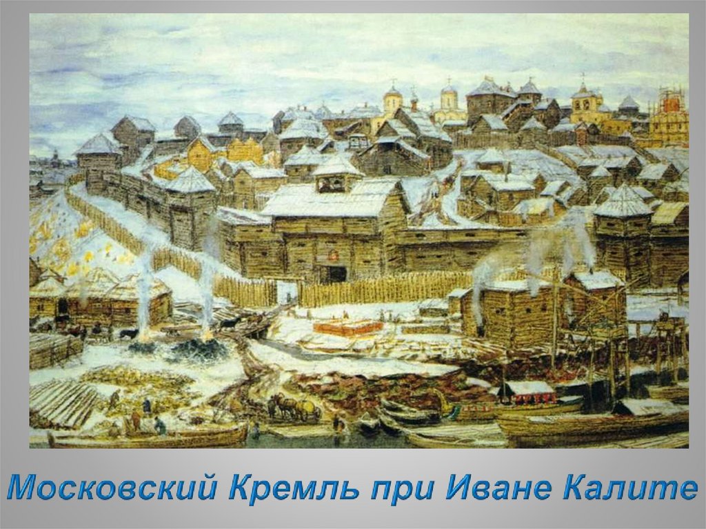 Московский Кремль при Иване Калите