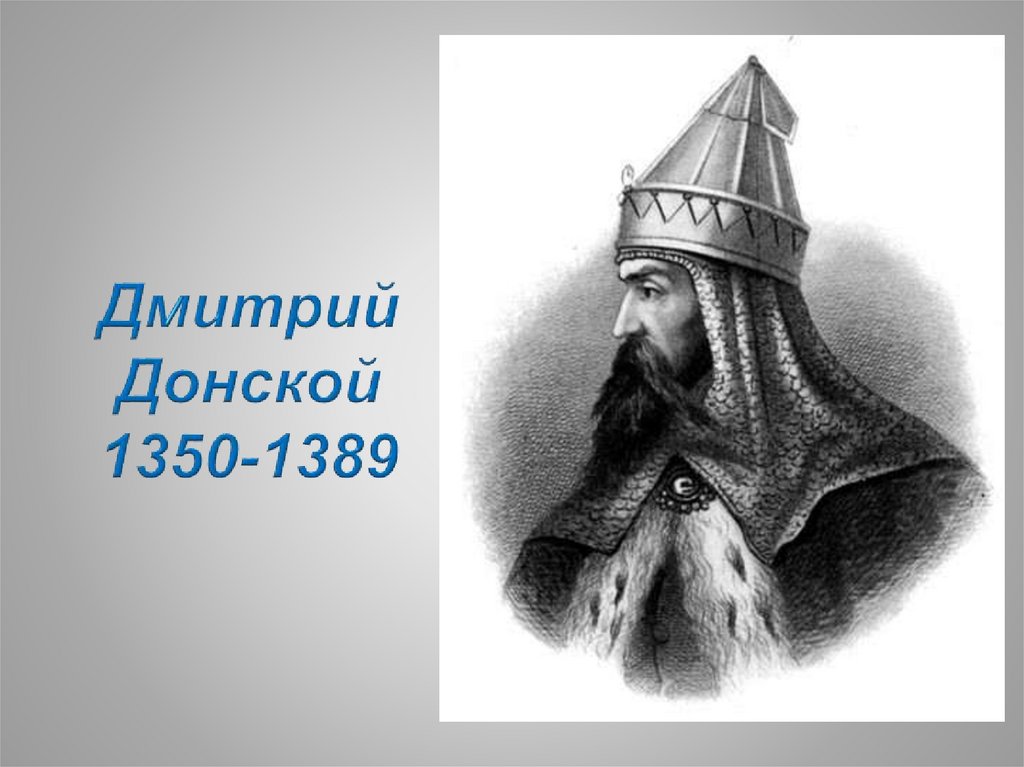 Дмитрий Донской 1350-1389