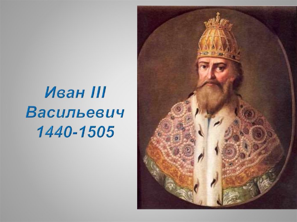 Иван III Васильевич 1440-1505