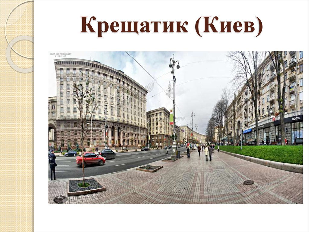 Крещатик (Киев)