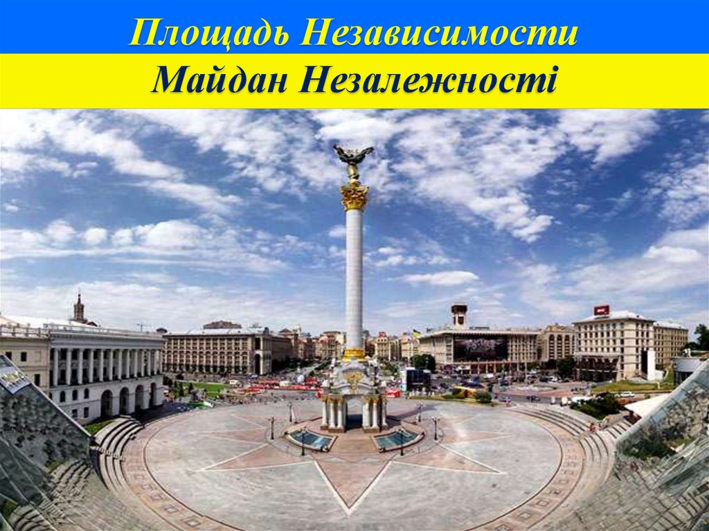 Площадь Независимости Майдан Незалежності