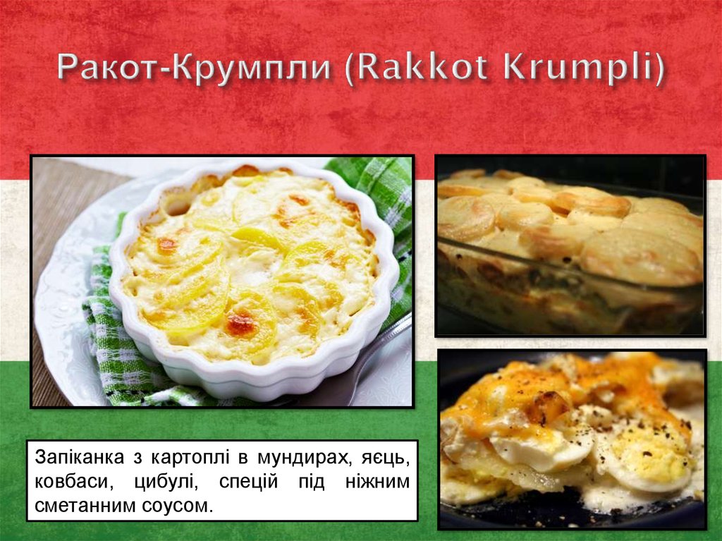 Ракот-Крумпли (Rakkot Krumpli)