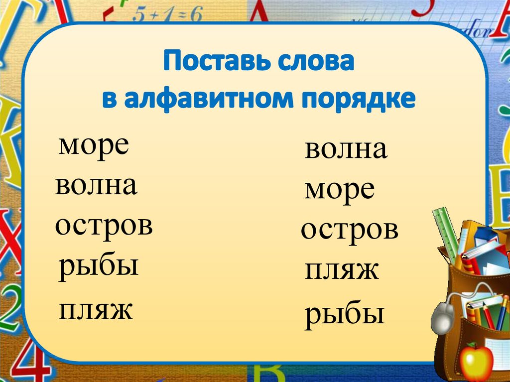 Задание слова в алфавитном порядке. Запиши слова в алфавитном порядке. Расставь слова по алфавиту. Расставь слова в алфавитном порядке. Записать слова в алфавитном порядке.