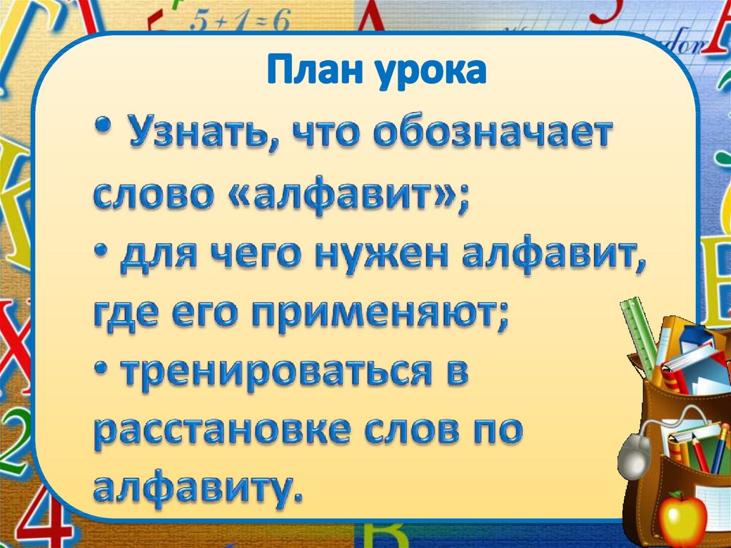 Презентация что такое алфавит 1 класс русский язык