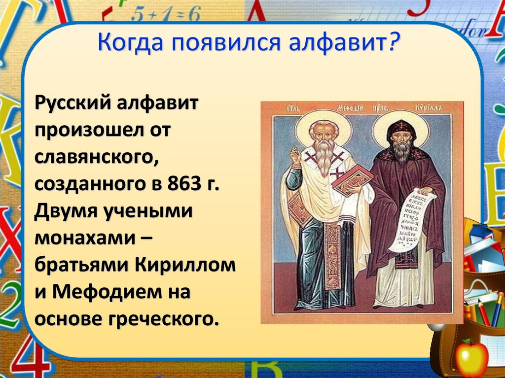 С тем когда появился. Презентация алфавит. Русский алфавит для презентации. Презентация алфавит 1 класс. Когда возник русский алфавит.