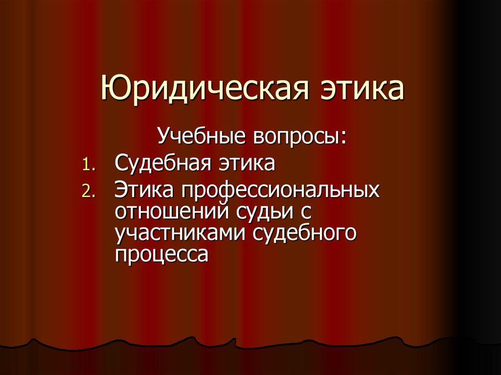 Судебная этика. Судебная этика презентация. Юридическая этика. Юридическая этика презентация. Профессиональная этика судьи презентация.