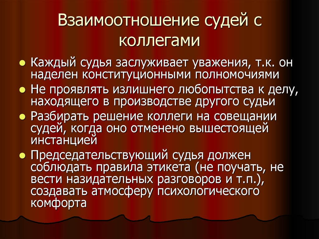 Судейская этика. Взаимоотношения с другими лицами судей. Взаимоотношения адвоката с другими лицами. Этика взаимоотношений адвоката с коллегами. Взаимоотношения юриста с коллегами.