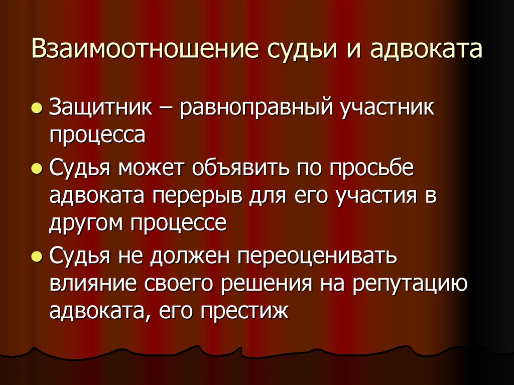 Отношение к судимым. Взаимоотношения судьи. Взаимоотношения с другими лицами судей. Отношение судьи к участникам процесса. Различие между защитником и адвокатом.