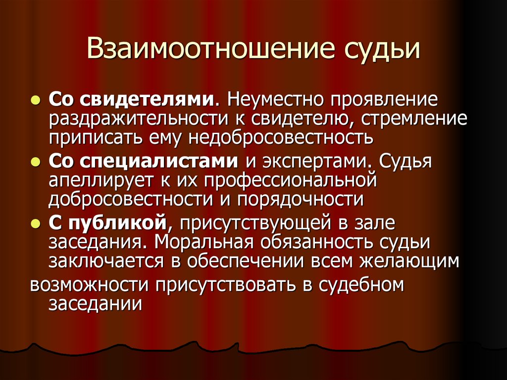 Нравственные основы деятельности. Профессиональная этика судьи. Профессиональная судейская этика. Этические нормы судьи. Этические правила судьи.