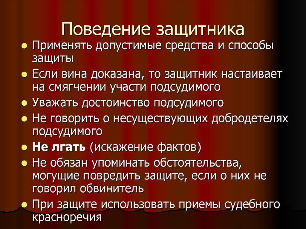 Речи защитников. Этика речи защитника. Моральные особенности выступлений защитника. Этика речи адвоката. Особенности речи защитника..