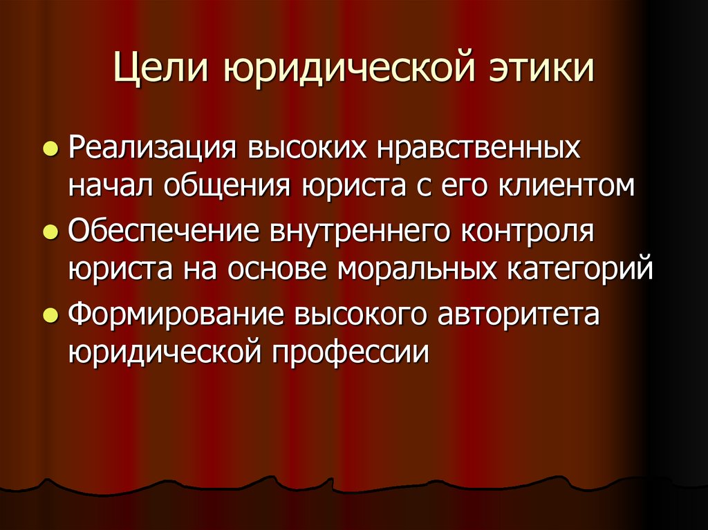 Юридическая цель. Цели юридической этики. Цель юриста. Цель проф этики юриста. Каковы цели профессиональной этики юриста.