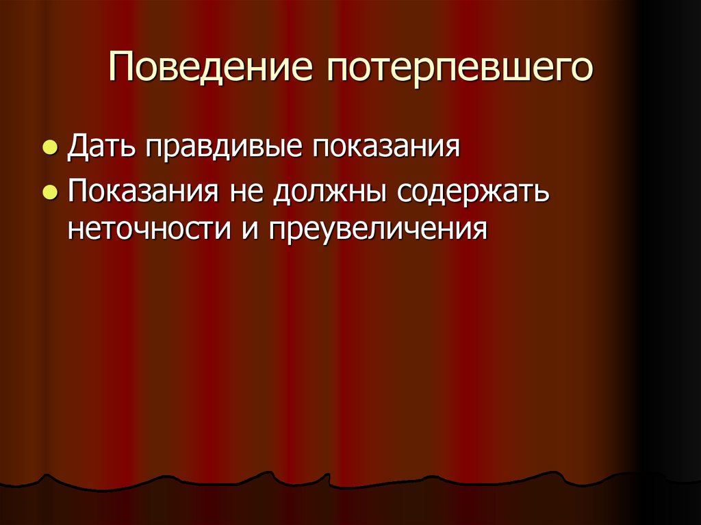 Личность и поведение потерпевшего. Поведение потерпевшего. Поведение жертвы. Юридическая этика. Поведение жертвы для презентации.