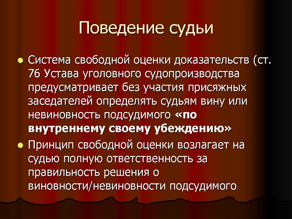 Поведение судей. Поведение судьи. Правила поведения судьи. Устав уголовного судопроизводства. Принцип свободной оценки доказательств в уголовном процессе.