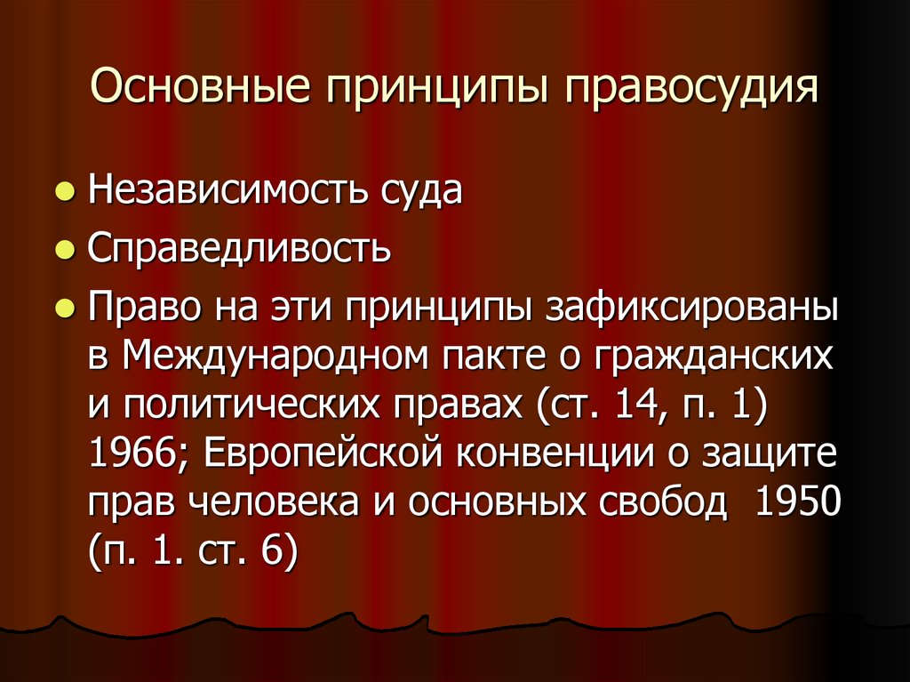 Нравственные начала осуществления правосудия презентация