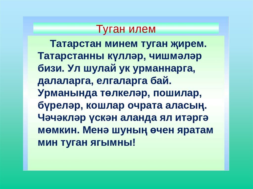 Написать про татарск