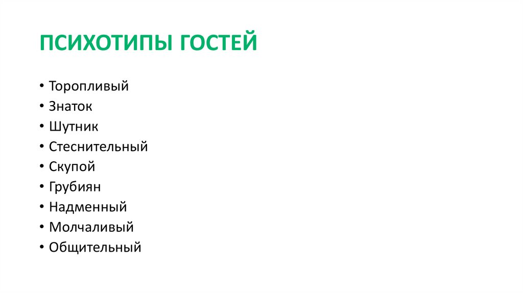 Виды гостей. Психологические типы гостей. Психотипы гостей. Типология гостей. Психотипы гостей в ресторане.