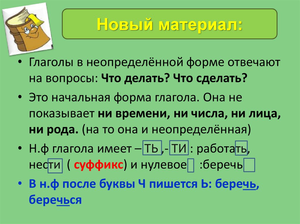 Записать глаголы неопределенной форме. Неопределенная форма глагола. Неопределёнаяформа глагола. Неопределённая форма глагола 4 класс. Глагол Неопределенная форма глагола.