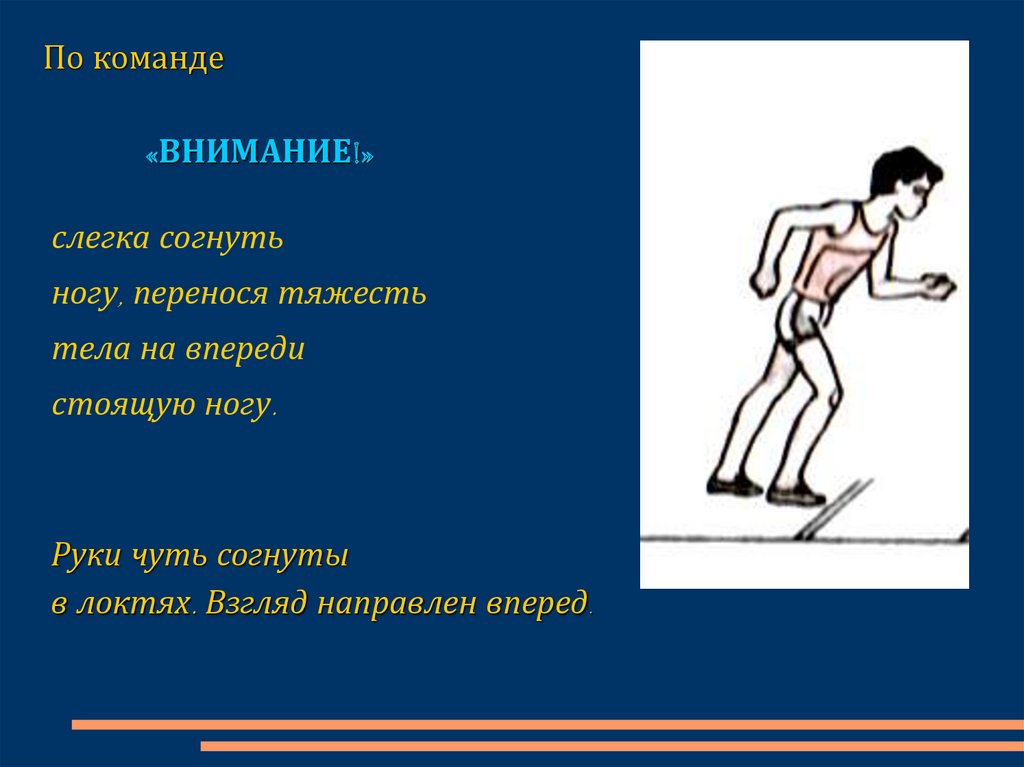 Впереди стоящий. Физкультура техника бега на короткие дистанции. Команды на короткие дистанции. Бег на короткие дистанции техника выполнения. Бег на короткие дистанции презентация по физкультуре.