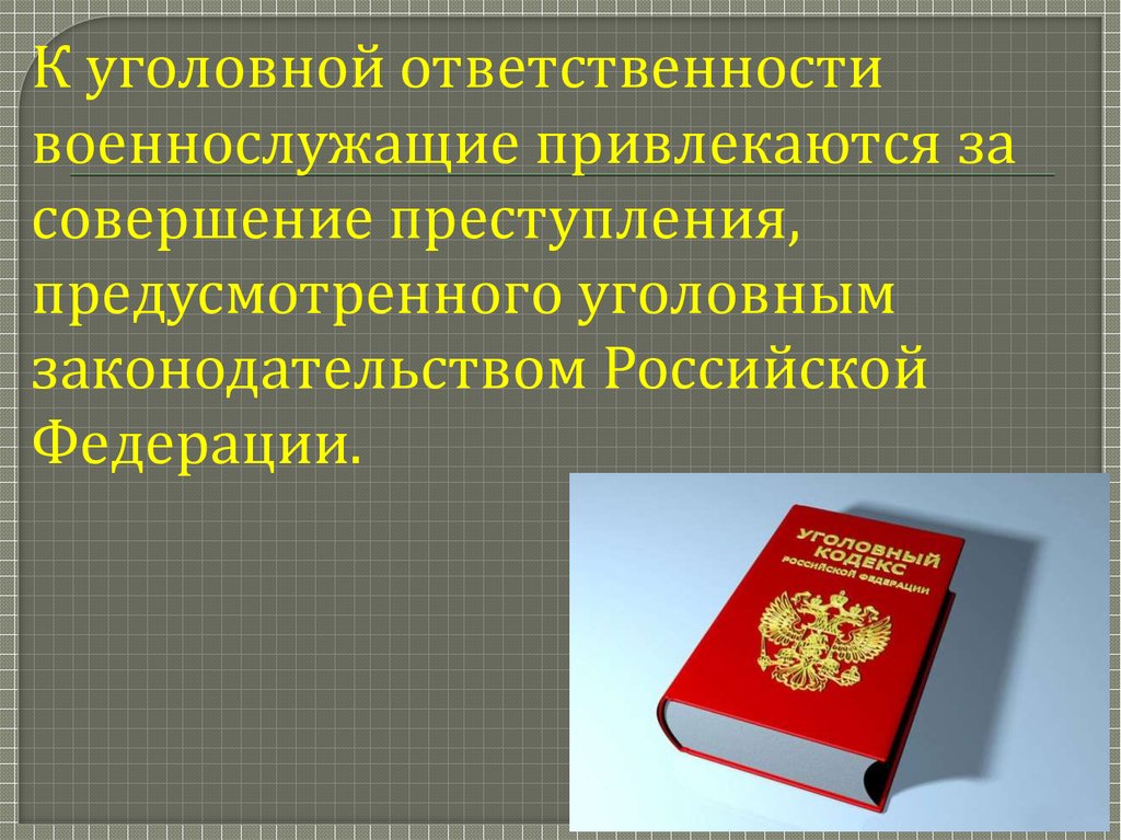 Презентация на тему воинская дисциплина и ответственность