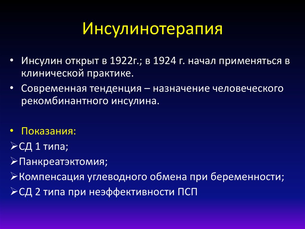 Инсулинотерапия. Современные методы инсулинотерапии. Инсулин инсулинотерапия. Современные принципы инсулинотерапии.