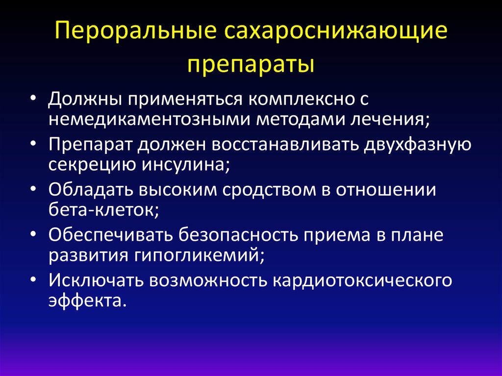 Препарат должен. Пероральные сахароснижающие средства. Сахар снижающие препараты пероральные. Пероральные гипогликемические средства. Сахароснидающие переолбные препартаы.