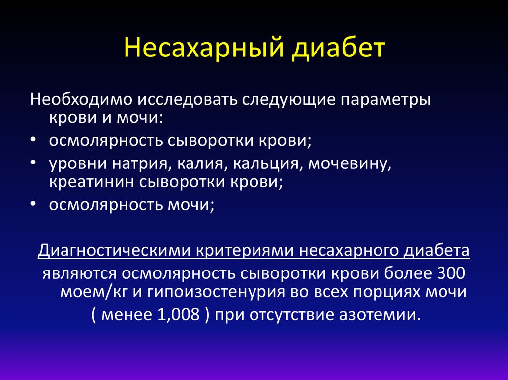 Несахарный диабет тест. Несахарный диабет. Сахарный и несахарный диабет биохимия. Несахарный диабет показатели анализов. Обследование при несахарном диабете.