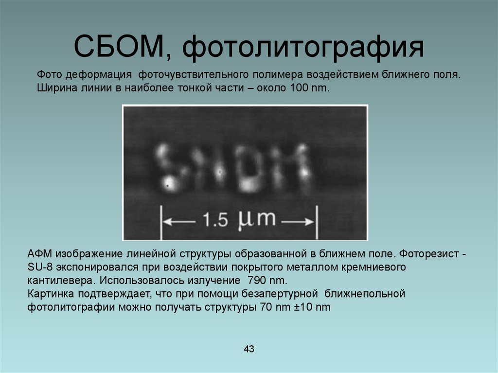 Фотолитография. Разрешающая способность фотолитографии. Недостатки фотолитографии. СБОМ. Фотолитография что получается.