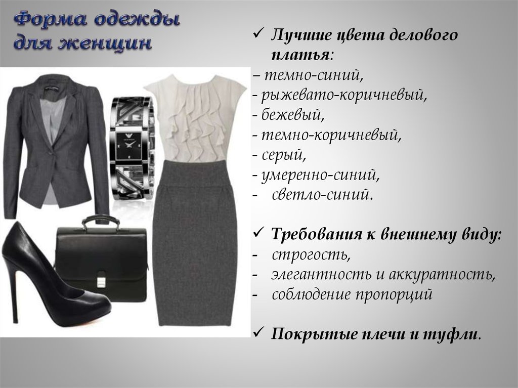 Форма одежды для женщин