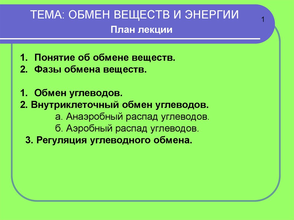 Обмен энергии презентация