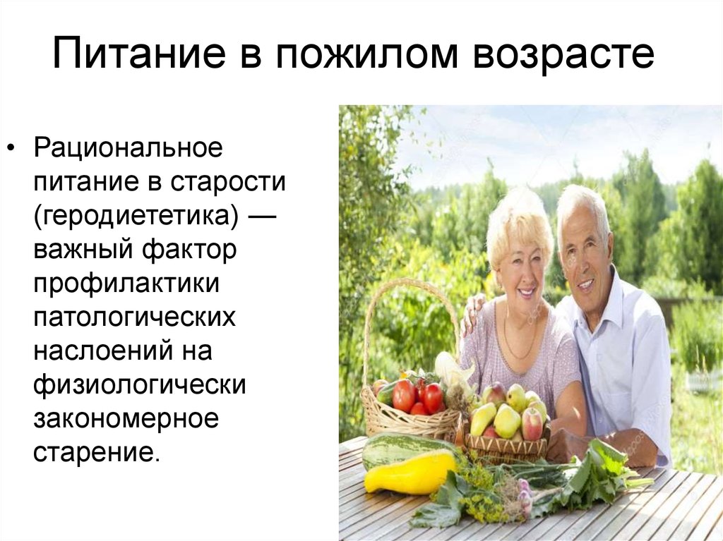Пожилому возрасту характерно. Рациональное питание пожилых. Питание в пожилом и старческом возрасте. Рациональное питание людей пожилого и старческого возраста. Рекомендации по питанию пожилого возраста.