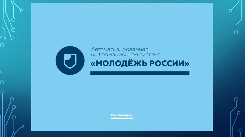 Безопасная молодежная среда рф ру курсы. АИС молодежь. АИС молодежь презентация. АИС России. АИС молодежь России лого.