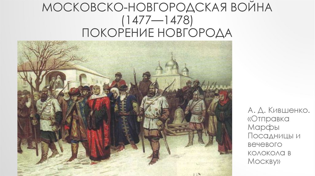 И новгородцы по старине. Вечевой колокол Новгорода 1478.