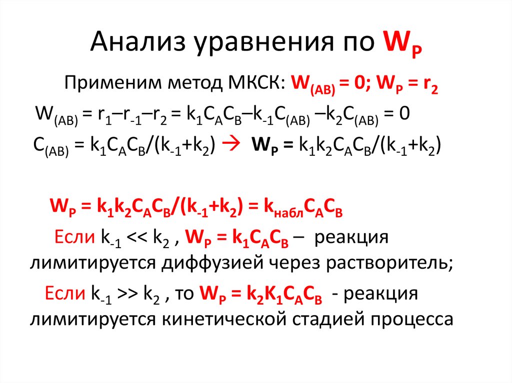 Анализ уравнения по WР