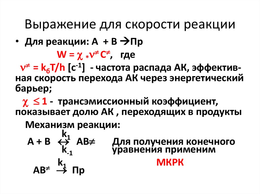 Коэффициент скорости реакции. Выражение для скорости прямой химической реакции. Формула для выражения скорости химической реакции. Химическое выражение скоростей прямой и обратной реакции. Математическое выражение скорости химической реакции.